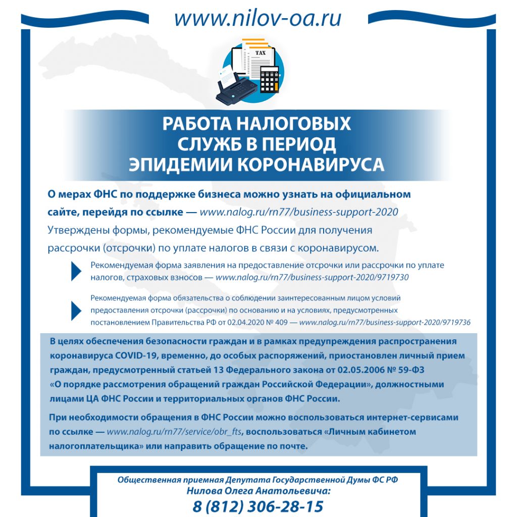 Работа налоговых служб в период эпидемии коронавируса - Официальный сайт  депутата Государственной Думы Федерального Собрания Российской Федерации –  Нилова Олега Анатольевича